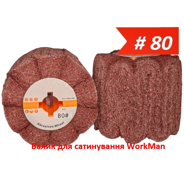 Валик для сатинування WorkMan Satin-Р80