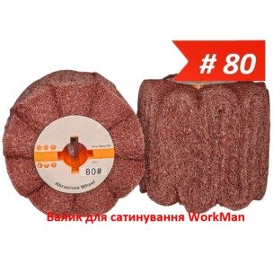 Валик для сатинирования WorkMan Satin-Р80