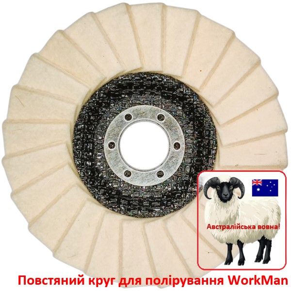 Повстяний круг для полірування WorkMan 125-AUS-T