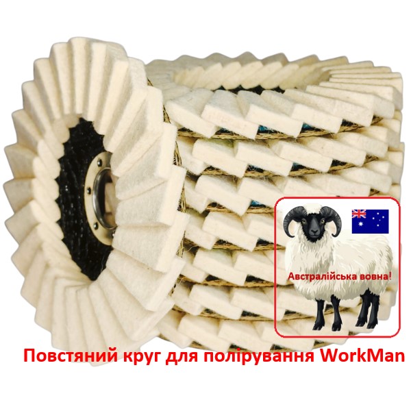 Повстяний круг для полірування WorkMan 125-AUS-T