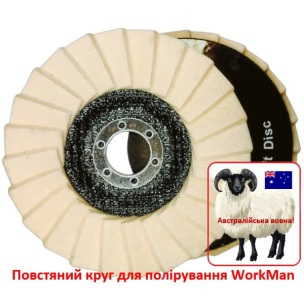 Повстяний круг для полірування WorkMan 125-AUS-T