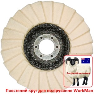 Повстяний круг для полірування WorkMan 125-AUS-T