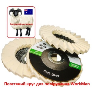 Повстяний круг для полірування WorkMan 125-AUS-T