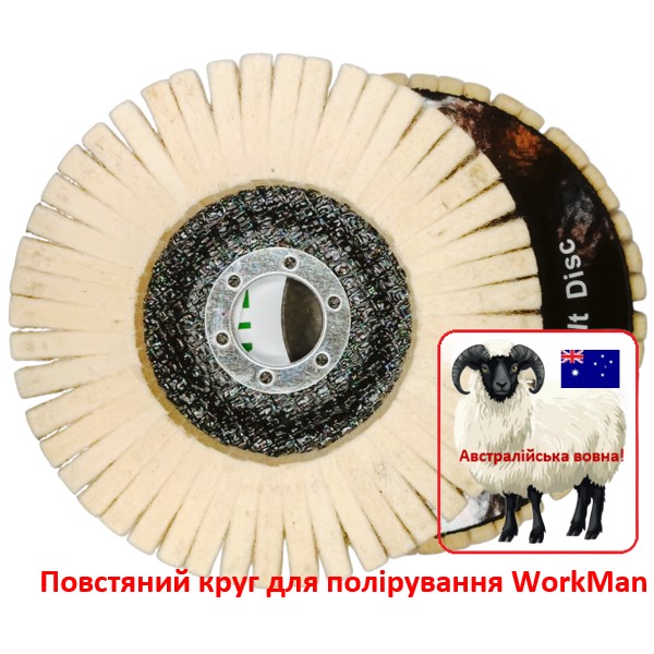 Повстяний круг для полірування WorkMan 125-AUS-R