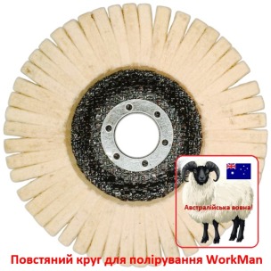 Повстяний круг для полірування WorkMan 125-AUS-R