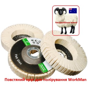 Повстяний круг для полірування WorkMan 125-AUS-R