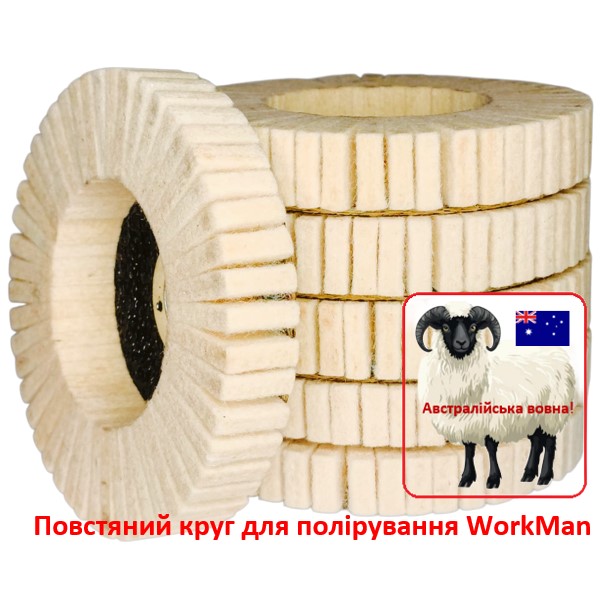 Войлочный круг для полировки WorkMan 125-AUS-R