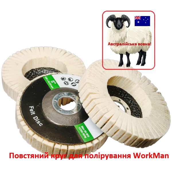 Войлочный круг для полировки WorkMan 125-AUS-R