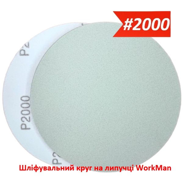 Шлифовальный круг на липучке 150 мм P2000 WorkMan Nano