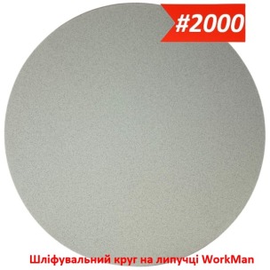 Шлифовальный круг на липучке 150 мм P2000 WorkMan Nano