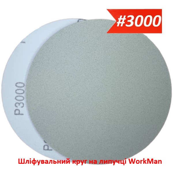 Шліфувальний круг на липучці 150 мм P3000 WorkMan Nano