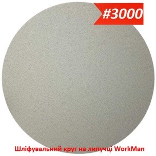 Шліфувальний круг на липучці 150 мм P3000 WorkMan Nano