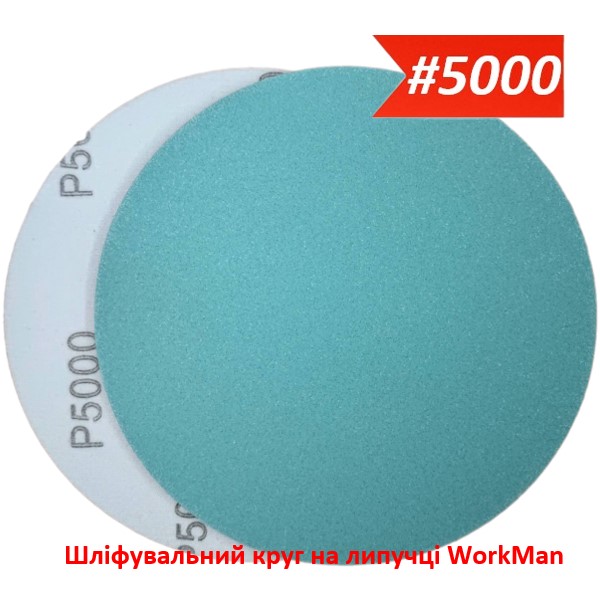 Шлифовальный круг на липучке 150 мм P5000 WorkMan Nano