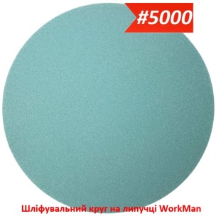 Шлифовальный круг на липучке 150 мм P5000 WorkMan Nano