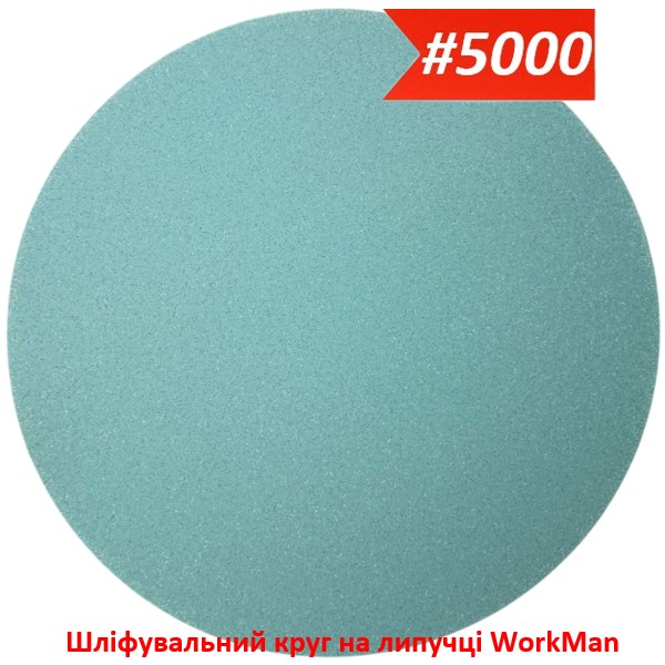 Шліфувальний круг на липучці 150 мм P5000 WorkMan Nano