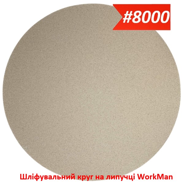 Шліфувальний круг на липучці 150 мм P8000 WorkMan Nano