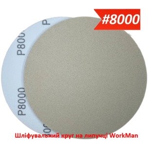 Шліфувальний круг на липучці 150 мм P8000 WorkMan Nano