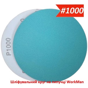 Шлифовальный круг на липучке 150 мм P1000 WorkMan Nano