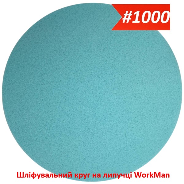 Шлифовальный круг на липучке 150 мм P1000 WorkMan Nano