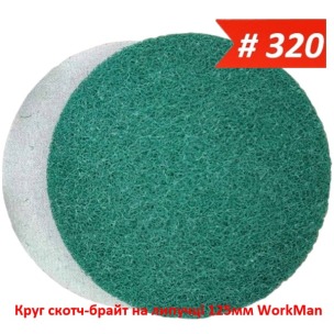 Круг скотч-брайт на липучці 125 мм WorkMan BIG-P320
