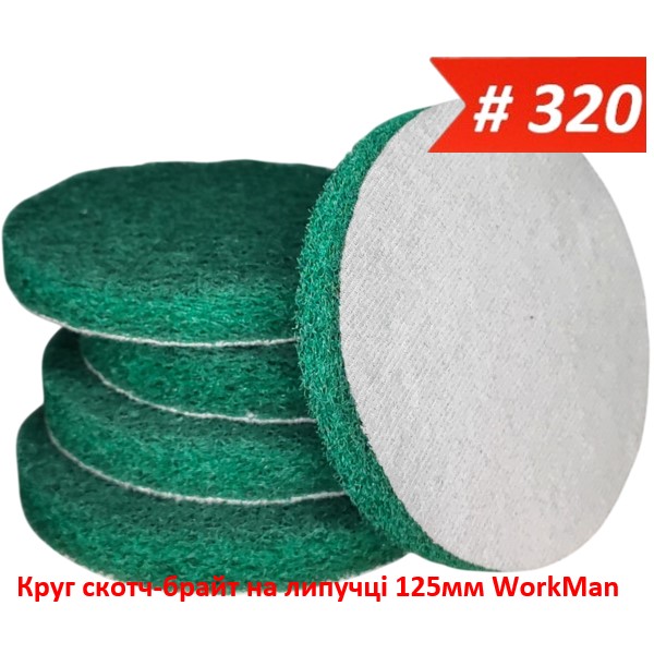 Круг скотч-брайт на липучке 125 мм WorkMan BIG-P320