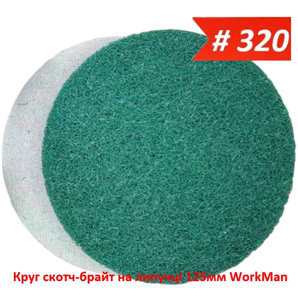 Круг скотч-брайт на липучке 125 мм WorkMan BIG-P320