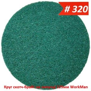 Круг скотч-брайт на липучке 125 мм WorkMan BIG-P320