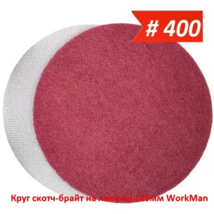 Круг скотч-брайт на липучці 125 мм WorkMan BIG-P400