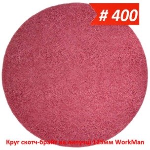 Круг скотч-брайт на липучке 125 мм WorkMan BIG-P400