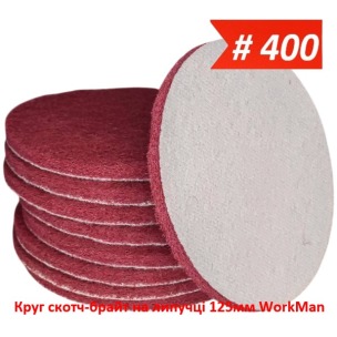 Круг скотч-брайт на липучке 125 мм WorkMan BIG-P400