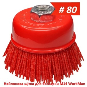 Нейлонова щітка для болгарки М14 WorkMan Nylon-75 P80