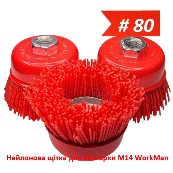 Нейлоновая щетка для болгарки М14 WorkMan Nylon-75 P80